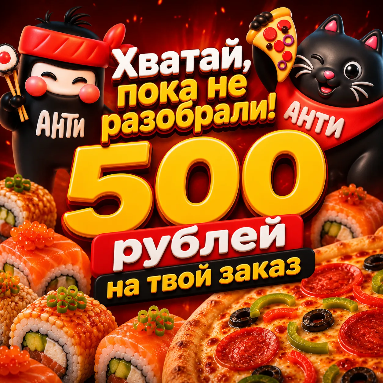 🔥 Дарим 7500 рублей на роллы и пиццу. Успей забрать! 🔥Охота за скидками началась! Пер...