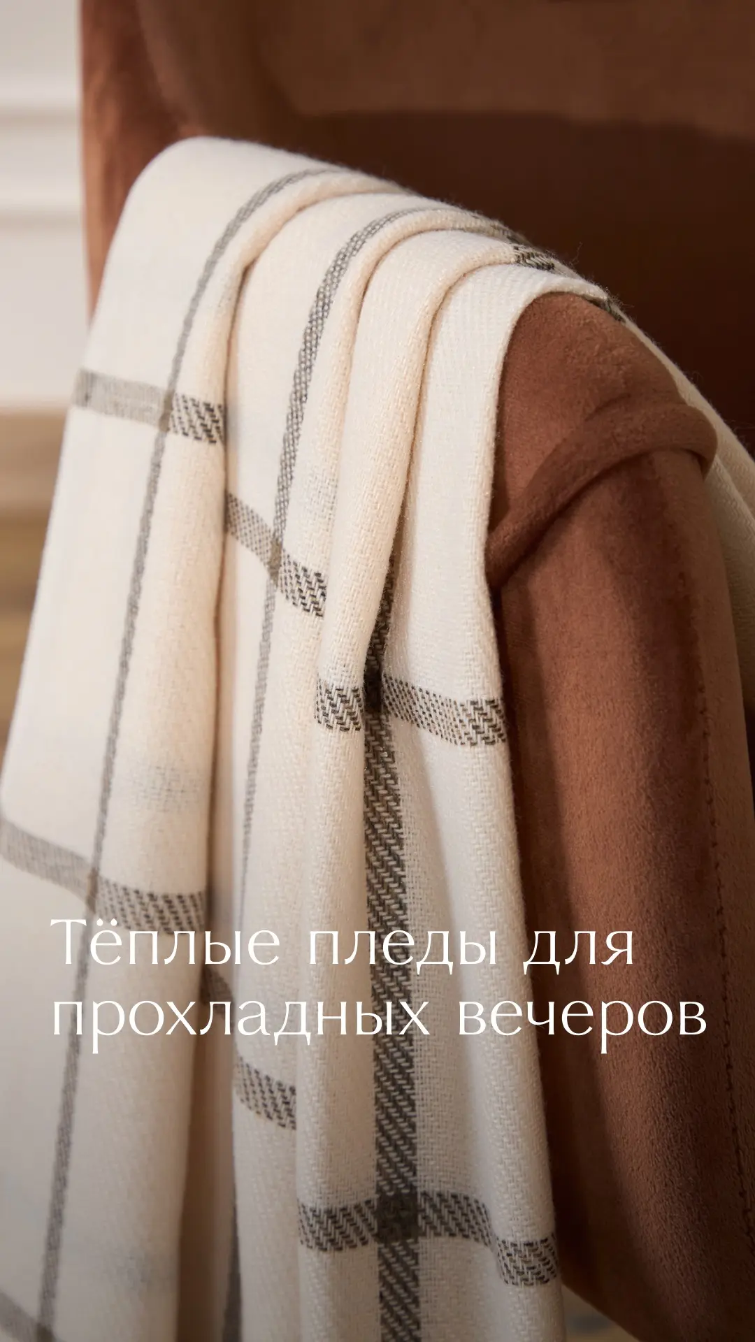 Лето немного прохладное, поэтому, проводя вечера на даче, укутаться в плед хочется особенно 🤍

Подб