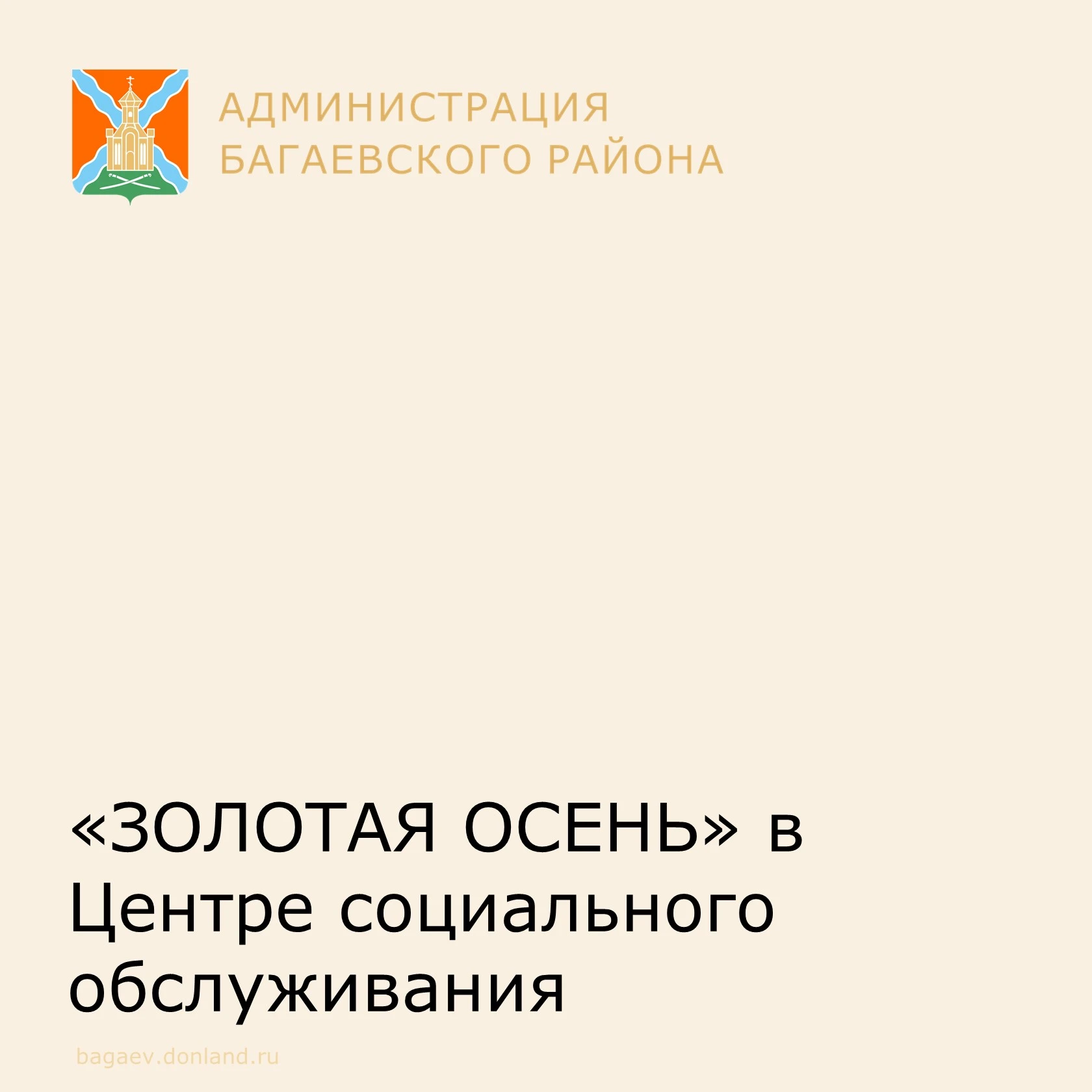 В Центре социального обслуживания прошло мероприятие «Золотая осень» в честь Дня пожило...