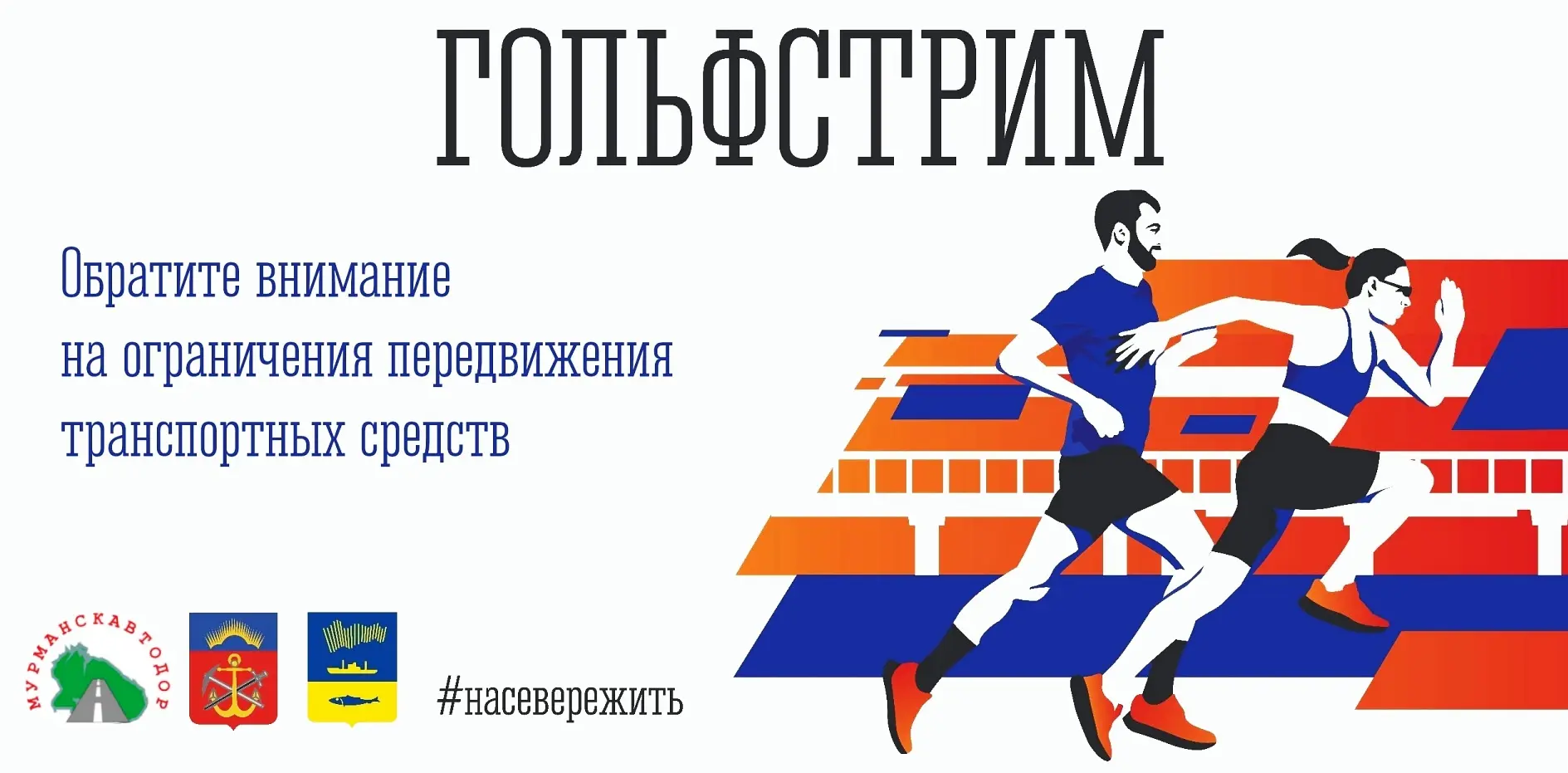 5 сентября, на время проведения фестиваля «Гольфстрим», будет ограничено движение транс...