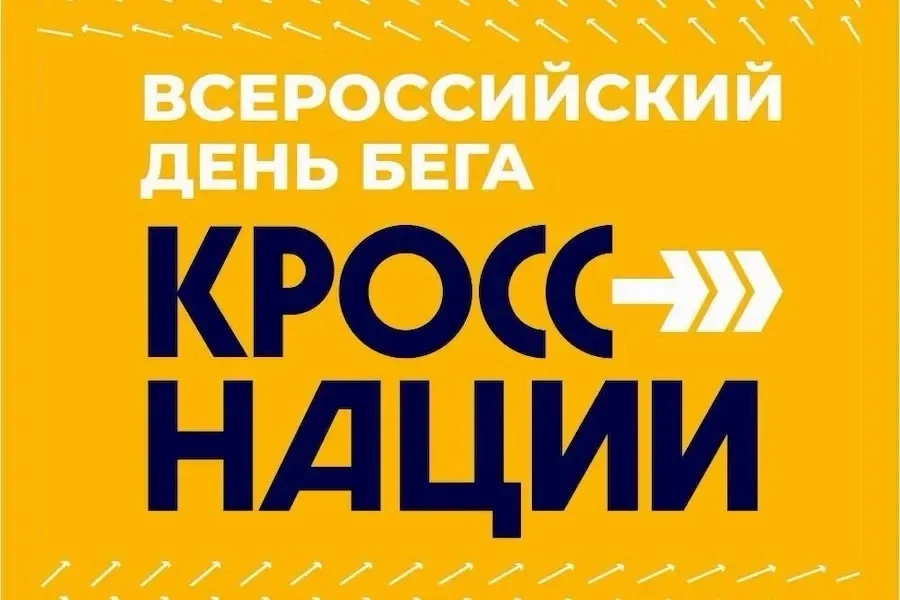 🏃‍♀️ Асбест присоединится к «Кроссу нации — 2026»