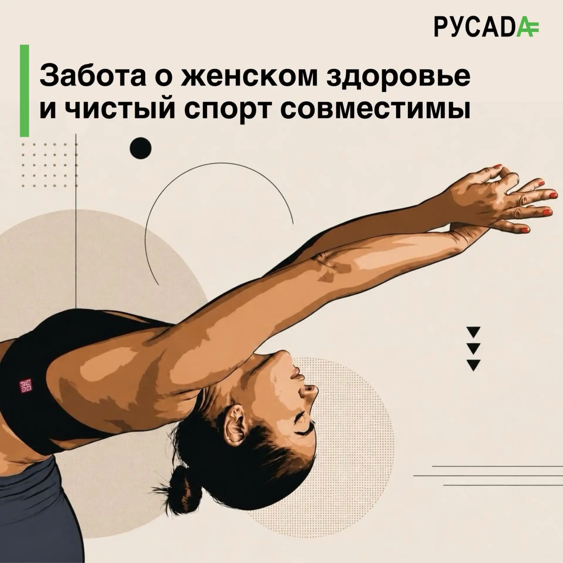 ❌Миф: Если ты спортсменка, то любые таблетки для женского здоровья автоматически запрещ...