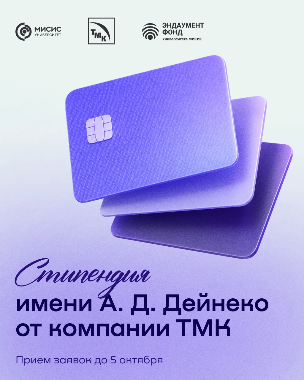 Успей подать заявку на получение стипендии имени А. Д. Дейнеко от компании ТМК 👋