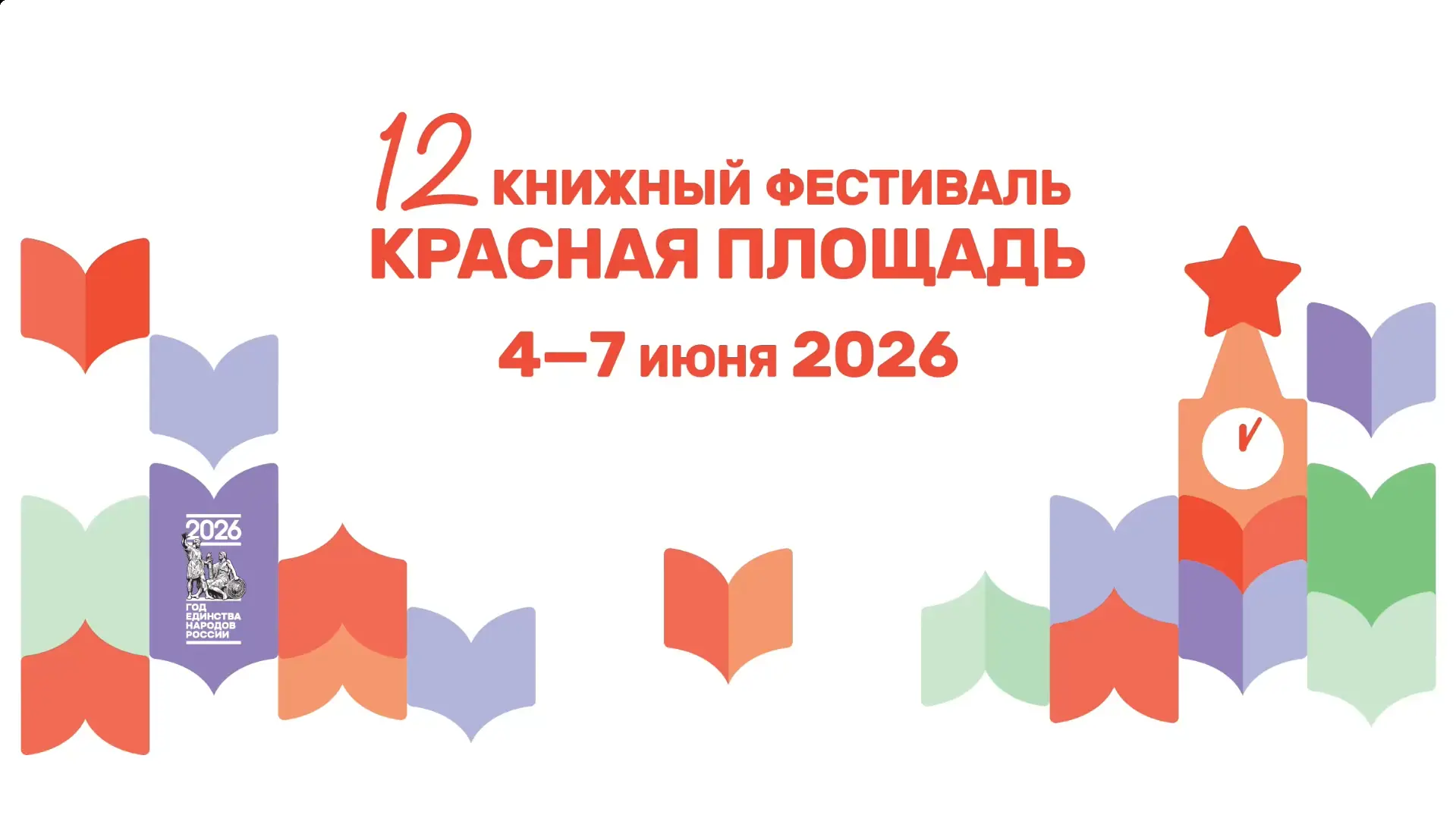 КНИГИ ЗАПОЛНЯЮТ КРАСНУЮ ПЛОЩАДЬ 📚

С 4 по 7 июня в центре Москвы разворачивалось главное ежегодное 