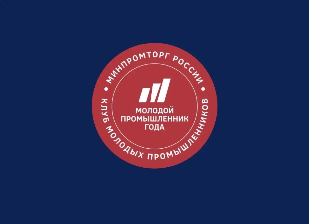 В финал Всероссийской Премии «Молодой промышленник года» вышли пять предпринимателей из...
