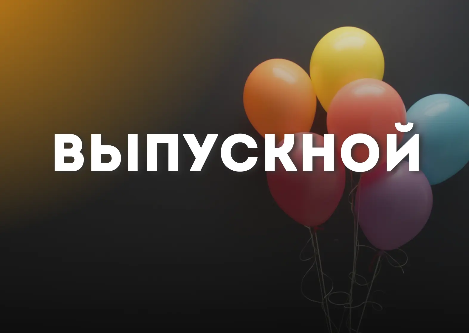 Открылась дата (27 июня) для проведения выпускного на 1м этаже РЦ "ОСКАР"!