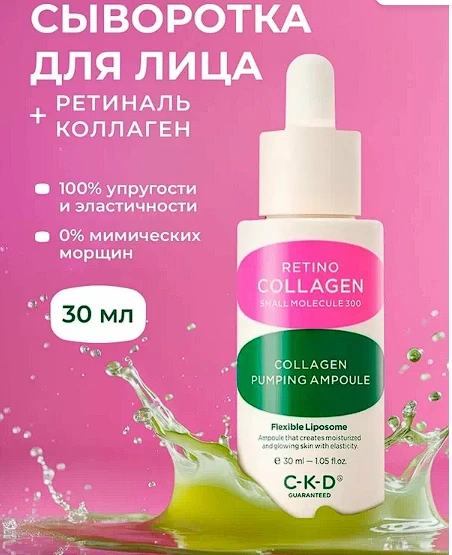 ✨ Сыворотка с ретиналем CKD — плотность, гладкость и сияние без стресса для кожи! ✨