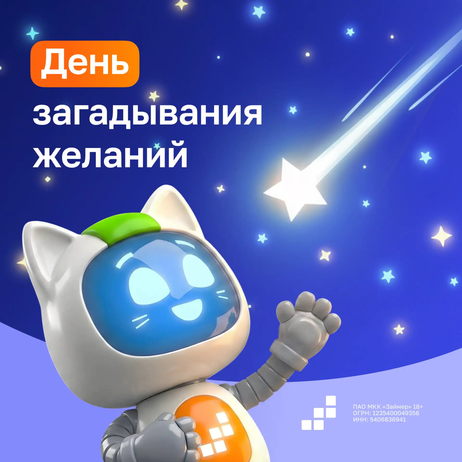 🐾 Мяу-привет, скорее загадывай желание! Ведь сегодня День загадывания желаний ✨

Получилось? Тогда 