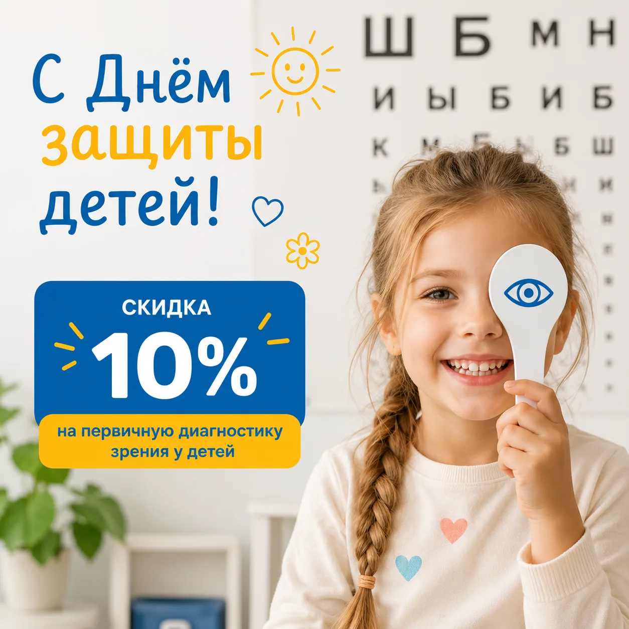 С Днём защиты детей ❤️