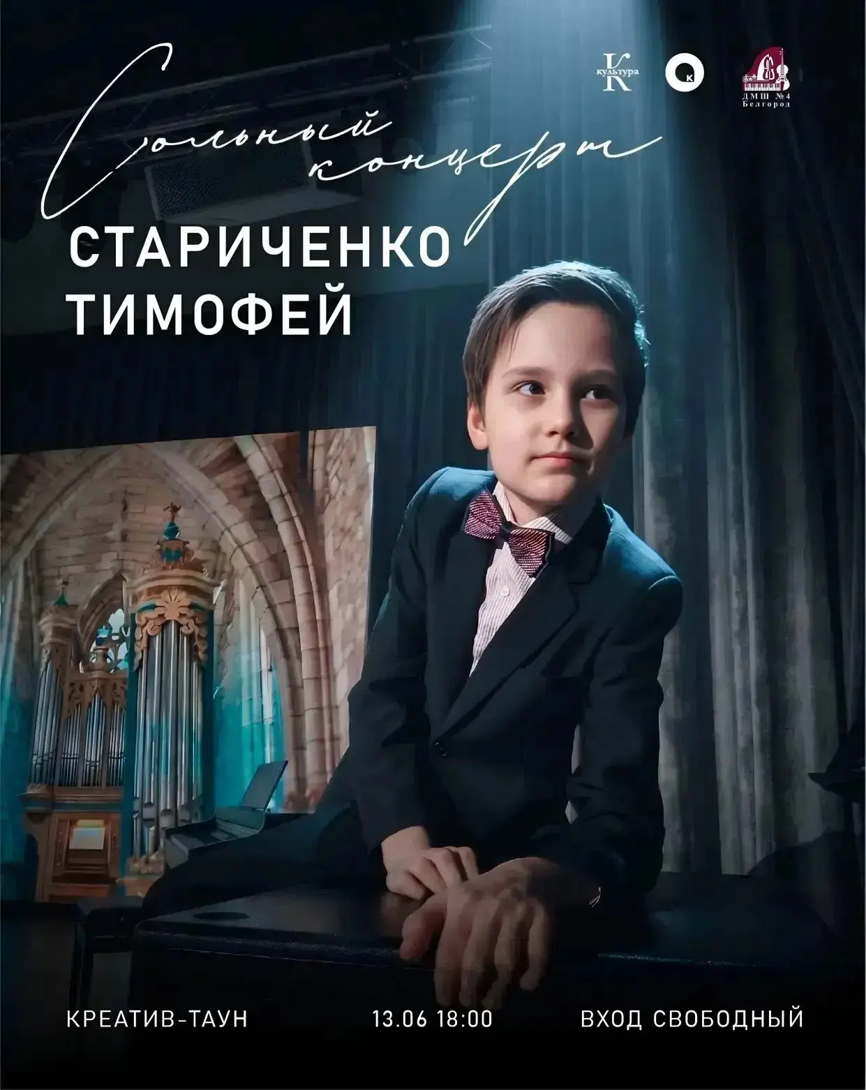 Сольный концерт Стариченко Тимофея,
обладателя ГРАН-ПРИ и Лауреата Международных и Всероссийских кон