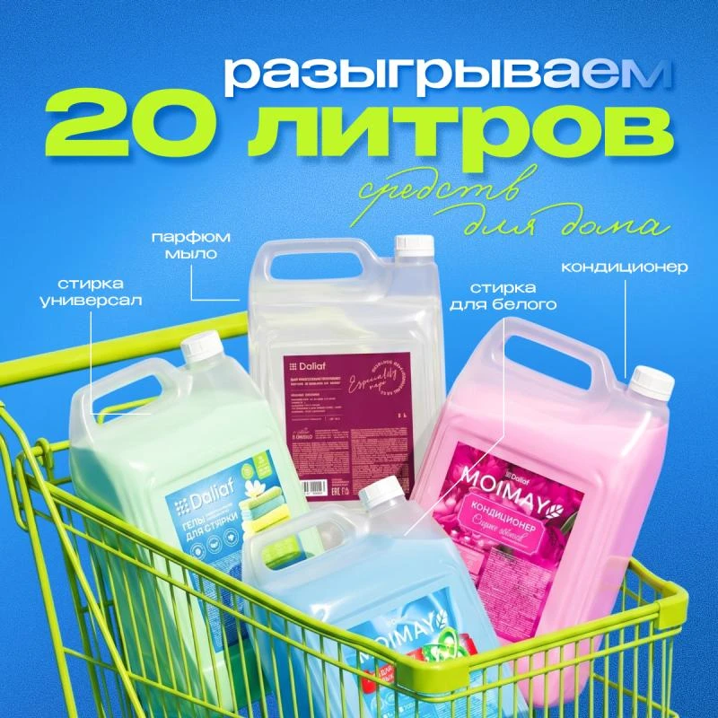 🎁 РОЗЫГРЫШ В MAX — 20 ЛИТРОВ СРЕДСТВ ДЛЯ ДОМА! 🎁
