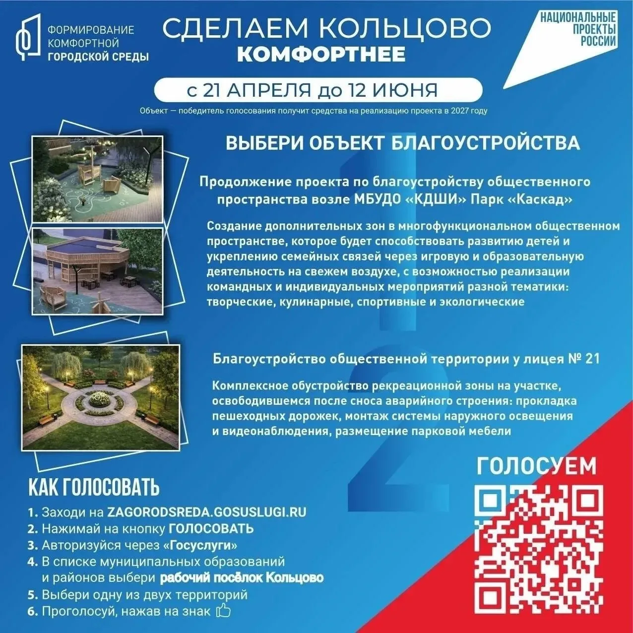 Продолжается голосование за объекты для благоустройства