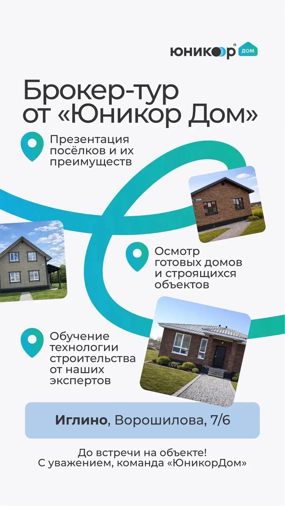 🏡 1 октября — брокер-тур от ЮникорДом!