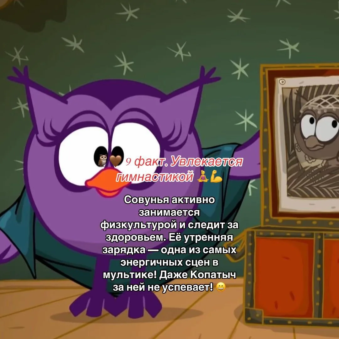 Факт о Совунье