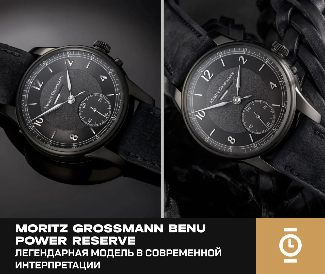 MORITZ GROSSMANN BENU POWER RESERVE — ЛЕГЕНДАРНАЯ МОДЕЛЬ В СОВРЕМЕННОЙ ИНТЕРПРЕТАЦИИ