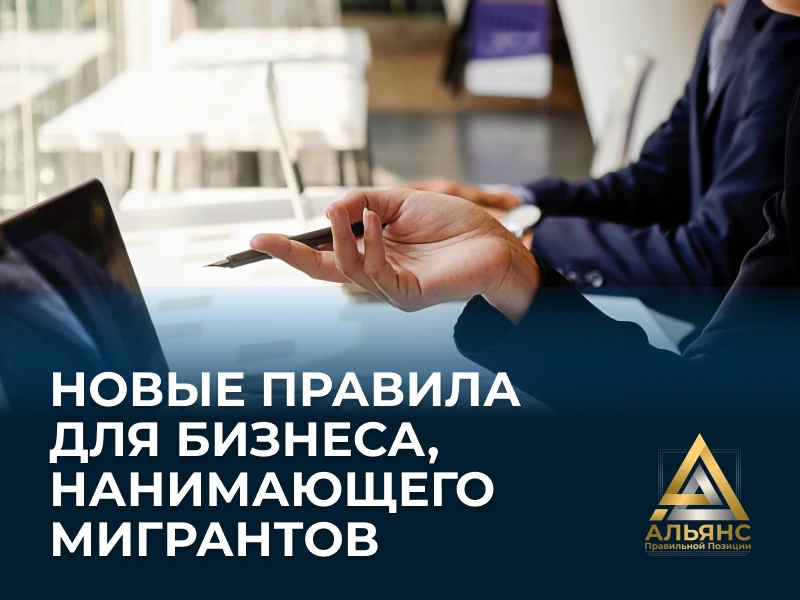 Новые правила для бизнеса, нанимающего мигрантов ⚠

С 22 июля 2026 года вступили в силу изменения, к