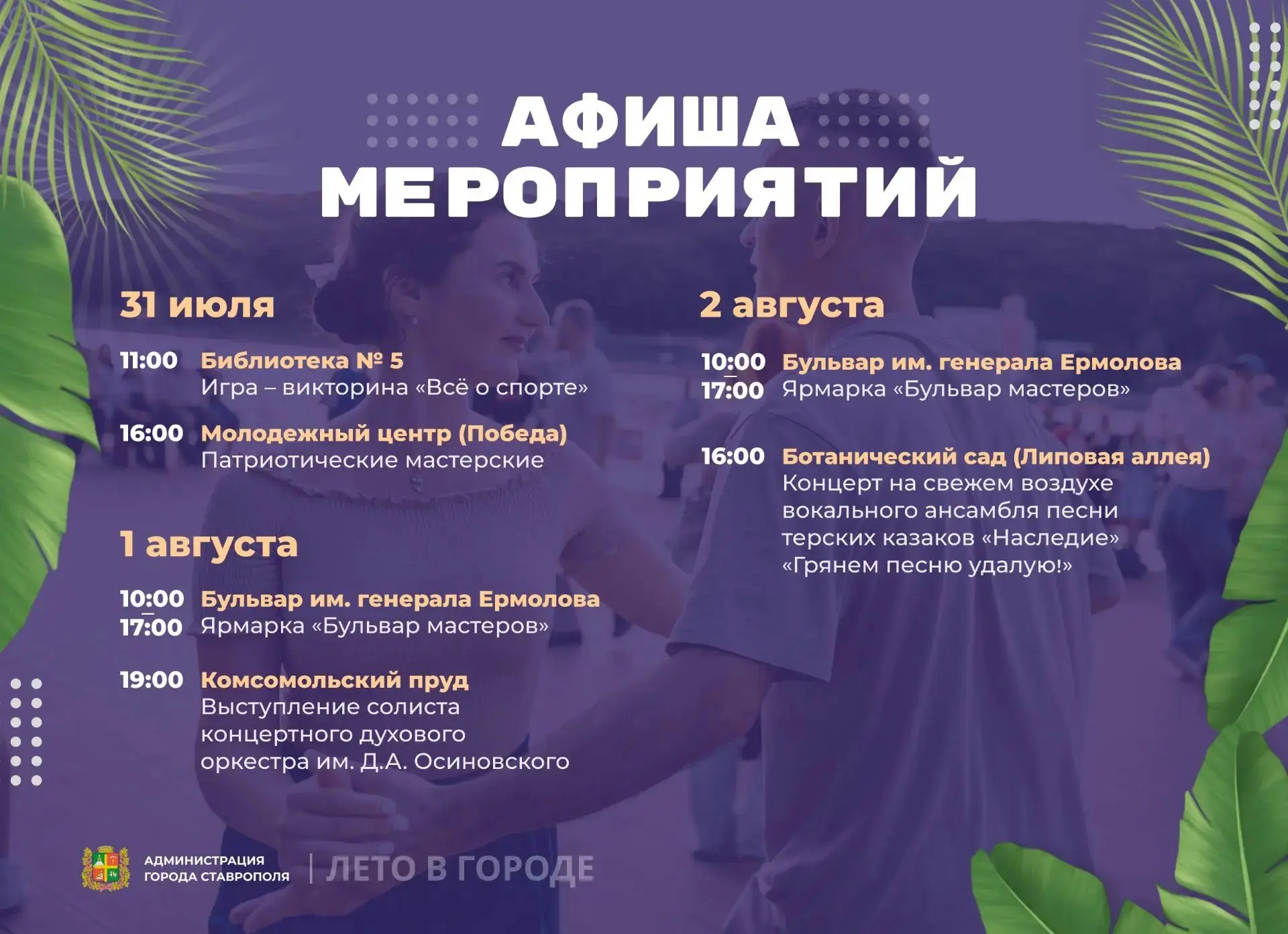 🌇 В первые выходные августа жителей и гостей Ставрополя приглашают на творческие, патриотические и 