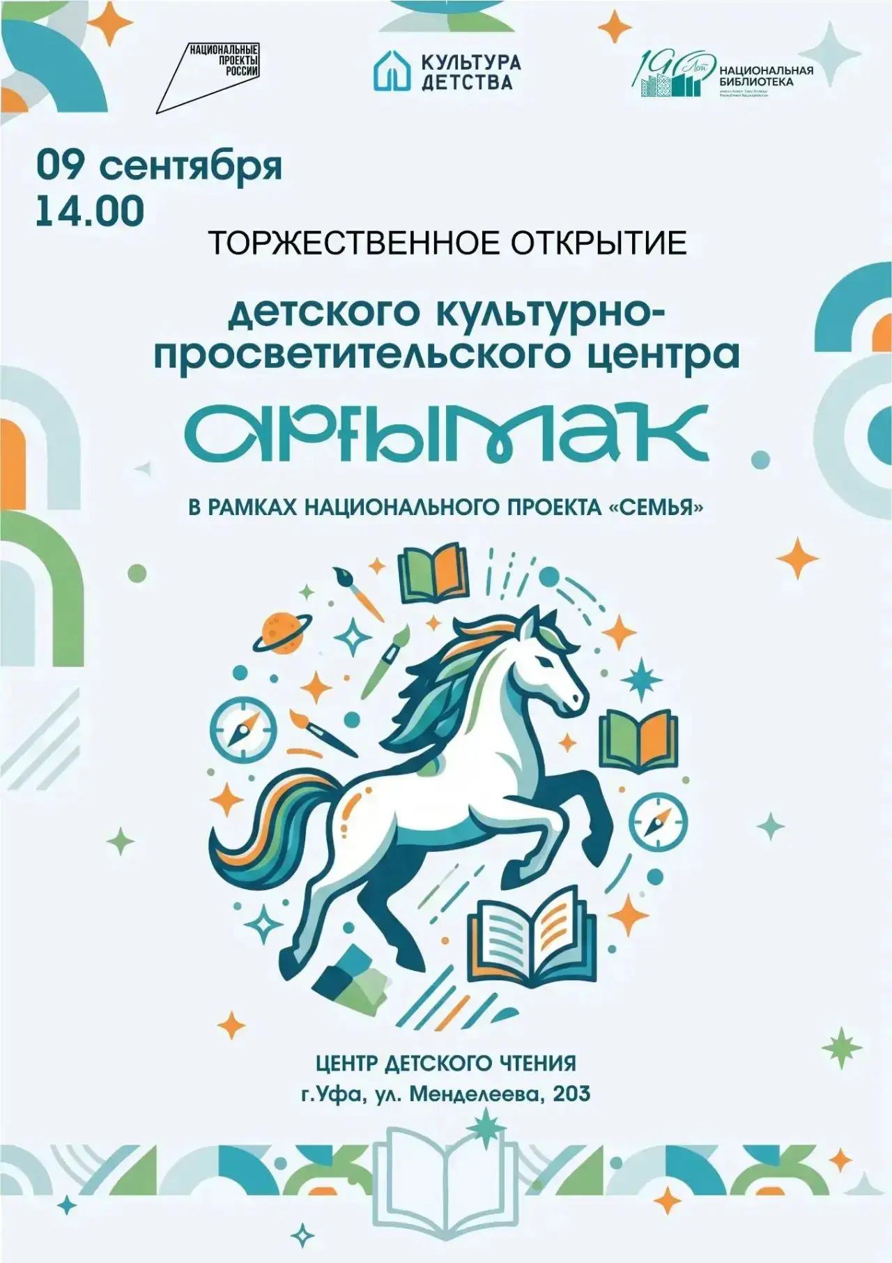📚🎉В Уфе откроется детский культурно‑просветительский центр «Аргымак»