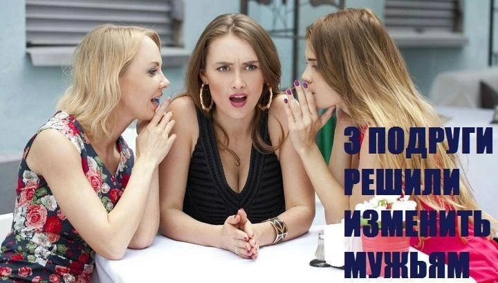 Три подруги решились на измену своим мужьям. В ту ночь они были в клубе, в то время как...
