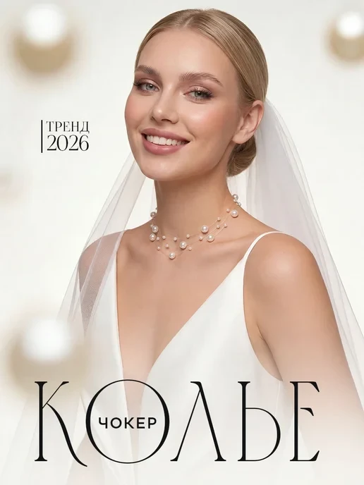 🛒 Колье чокер жемчужное украшение на шею свадебная бижутерия
💰 Цена: 333₽ | 💎  За отзыв: 370
🏆 С