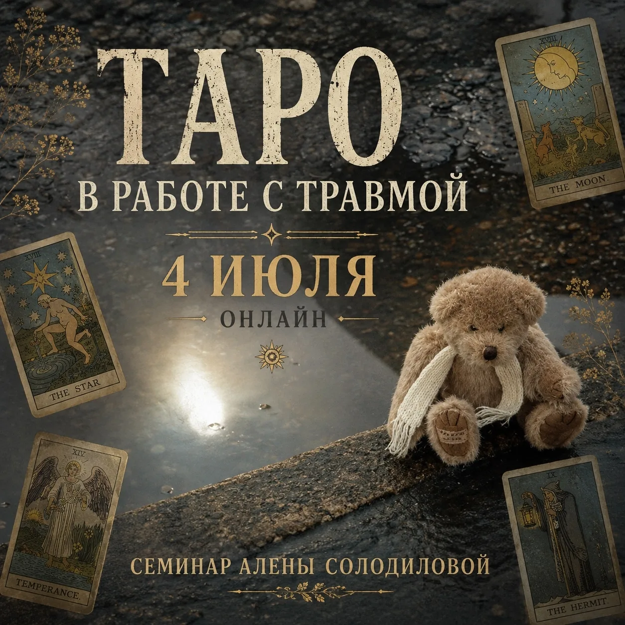 Заметки с семинару "ТАРО В РАБОТЕ С ТРАВМОЙ", онлайн 4 июля.