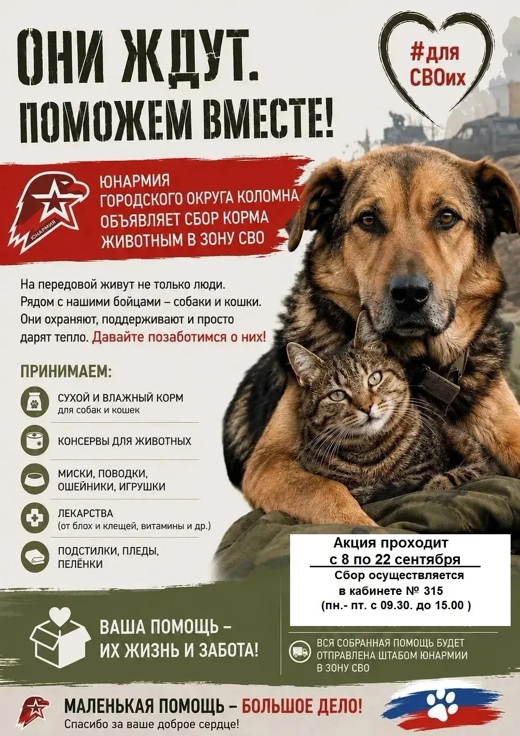 Приглашаем принять участие в акции, организованной городским отделением юнармии 🐶🐱