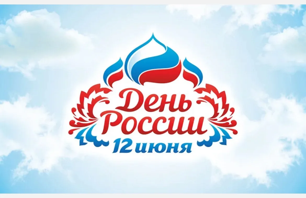 🇷🇺 С Днём России! 🇷🇺
День России символизирует национальное единение, гражданский мир и современ