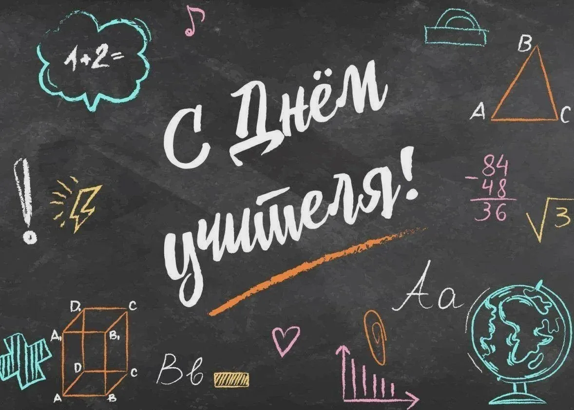 🎓 Педагогов поздравляют с Днём учителя