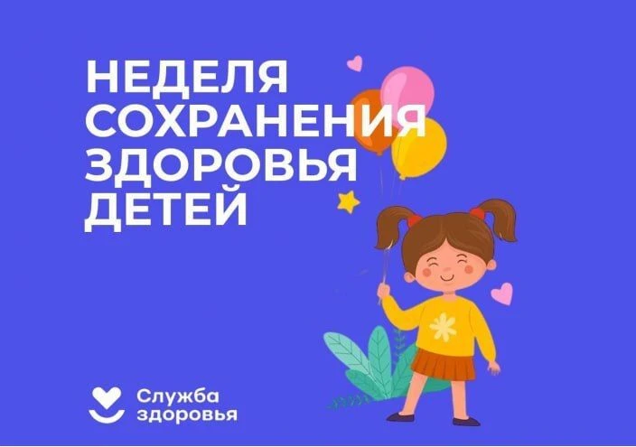 🏥 С 1 по 7 июня — неделя, посвященная сохранению здоровья детей