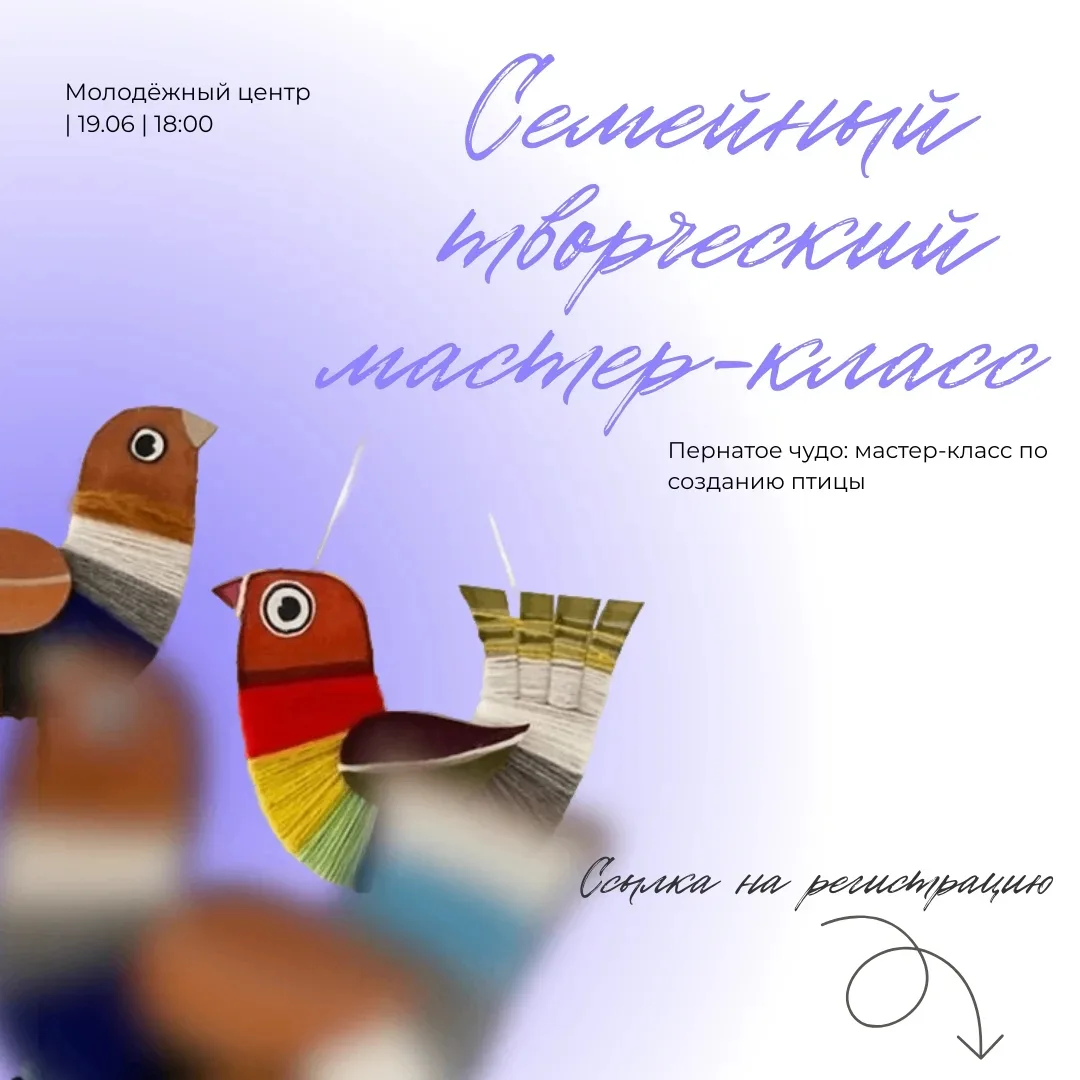 Семейный творческий мастер-класс, уже в эту пятницу!

В рамках социального проекта «СВОя семья» для 