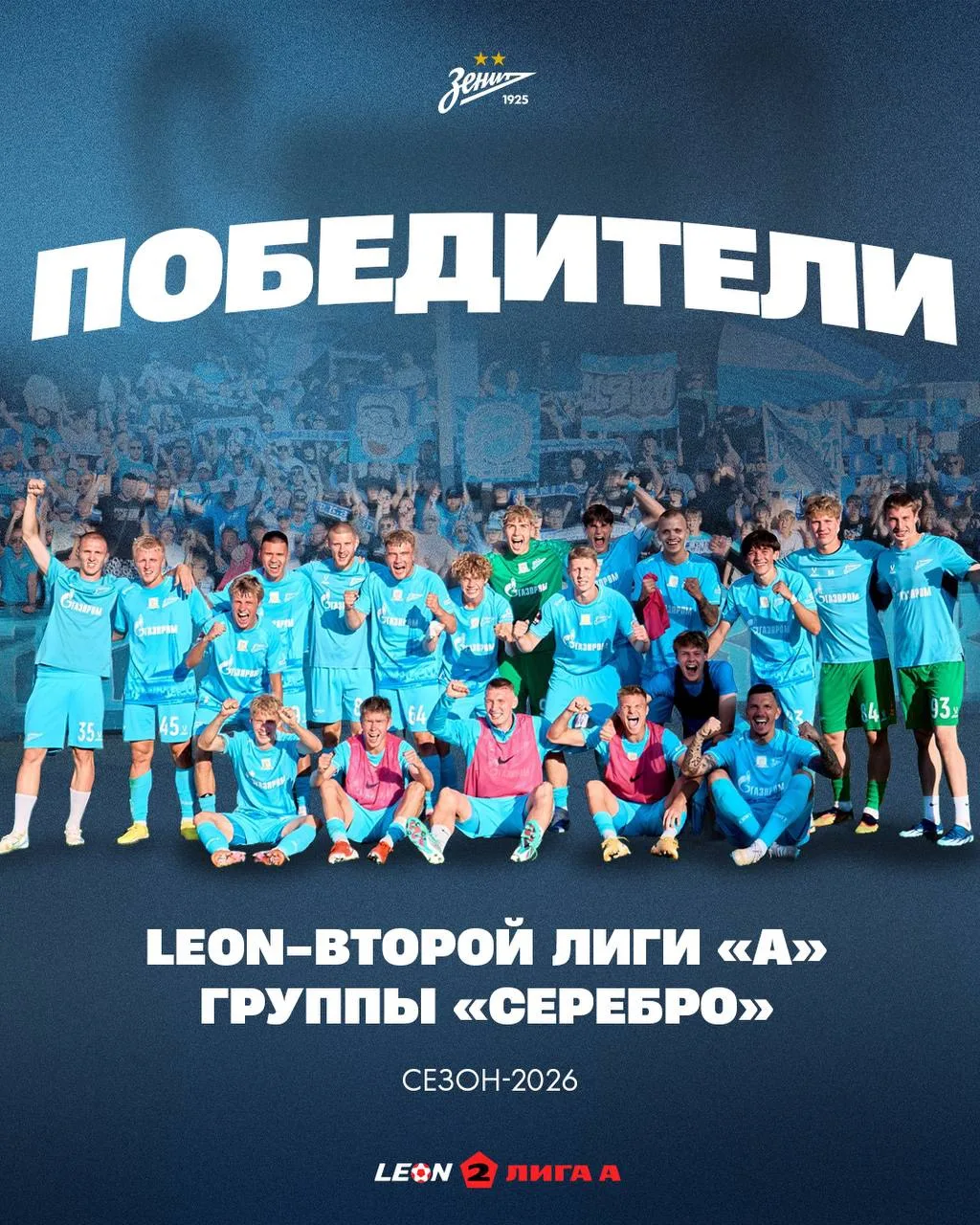 🏆 «Зенит»-2 — победитель группы «Серебро» LEON-Второй Лиги А!