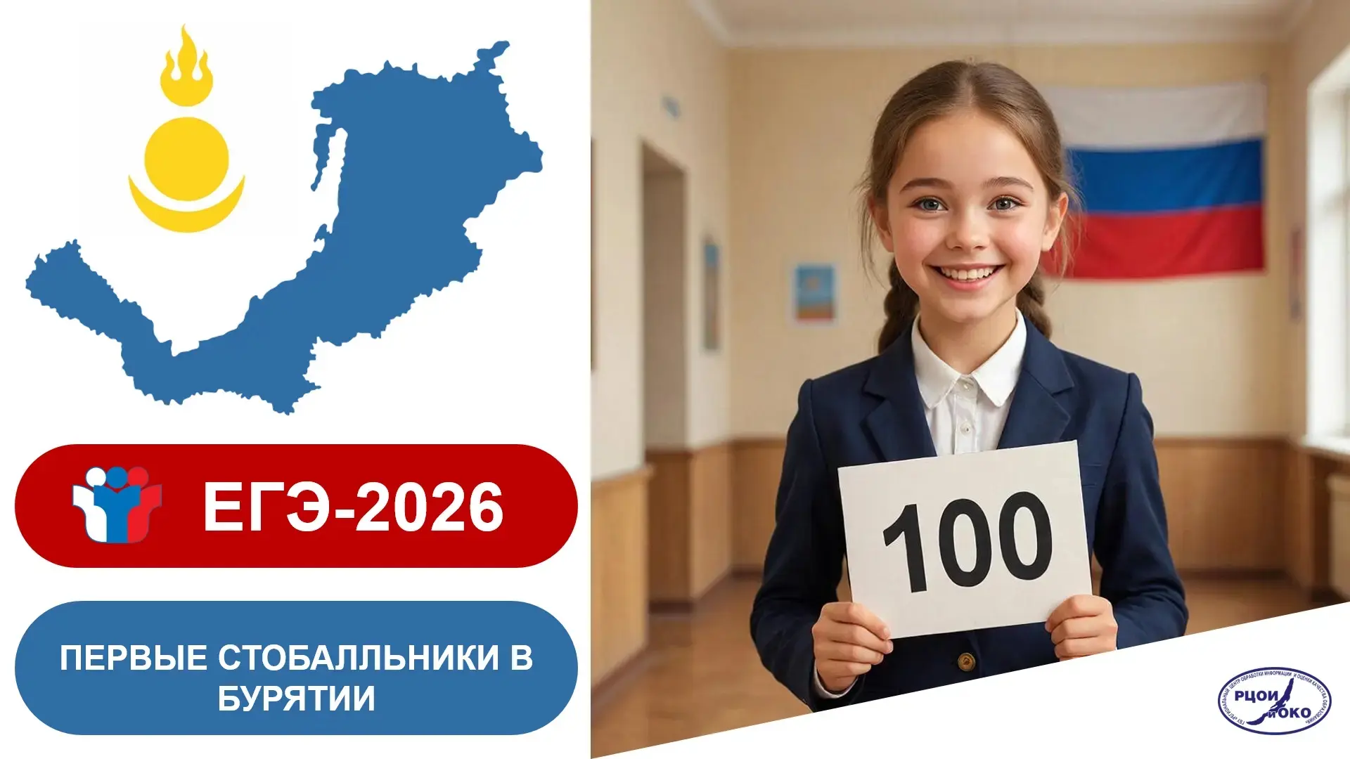 Первые 100-балльники в Бурятии