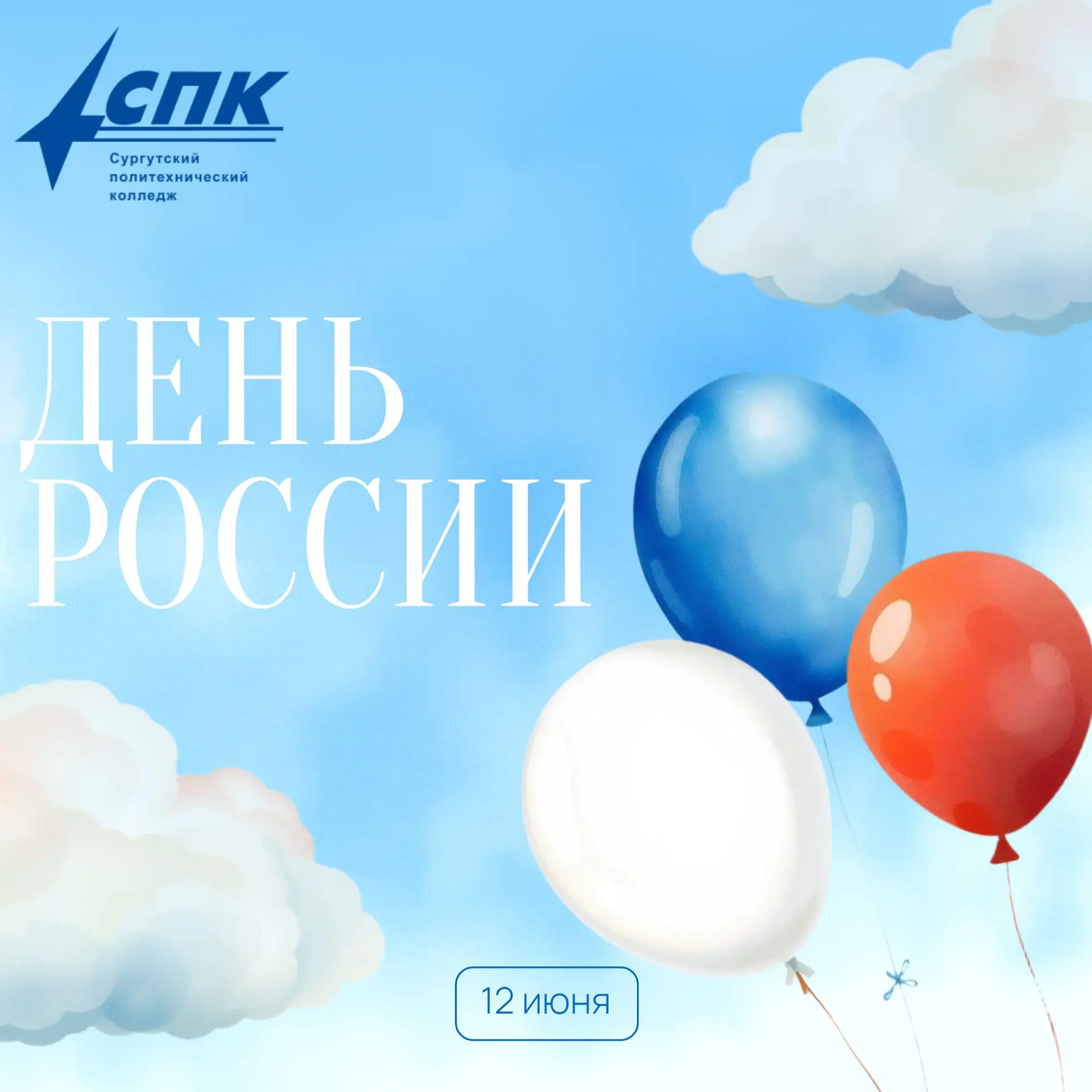 С Днём России и Днём города!🇷🇺

Сегодня у нас двойной праздник! Мы отмечаем самый главный государс