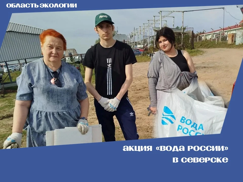 Северск присоединился к всероссийской акции «Вода России»!🇷🇺