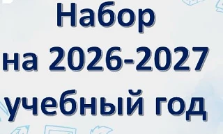 НАБОР УЧАЩИХСЯ НА НОВЫЙ УЧЕБНЫЙ ГОД 2026-2027