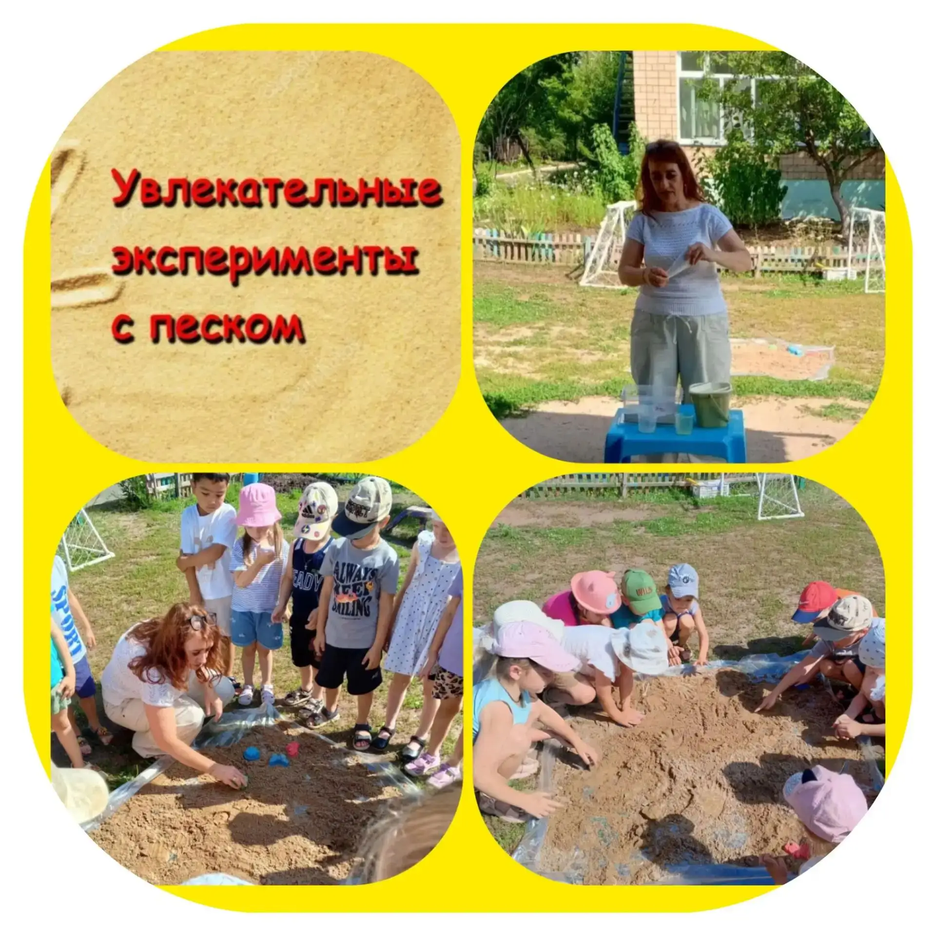 🔸Летом эксперименты с песком — отличный способ познакомить дошкольников с неживой прир...
