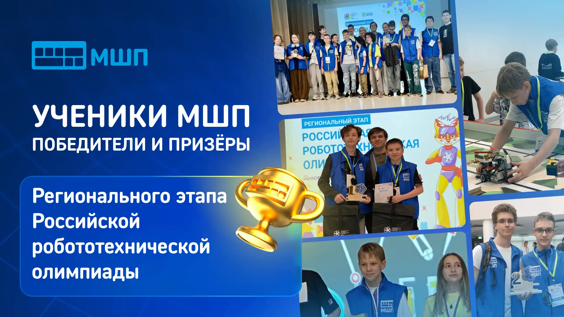 🏆 Ученики МШП — победители и призёры Регионального этапа Российской робототехнической ...