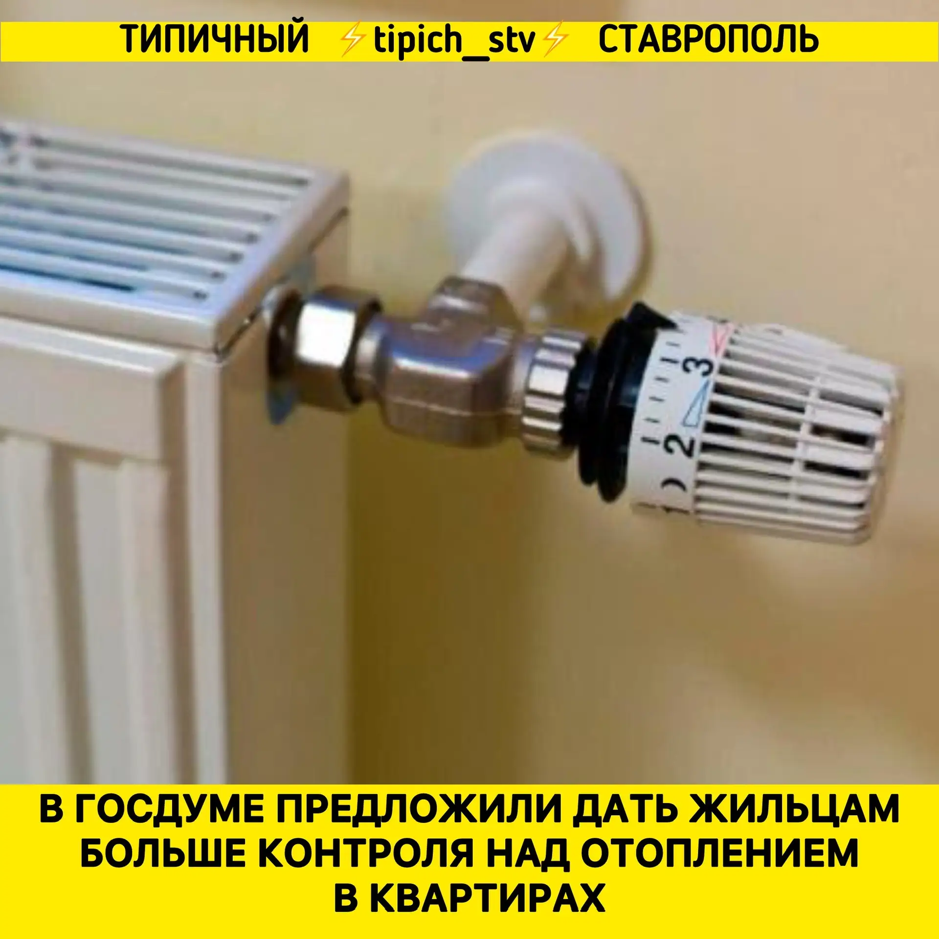 ⚡️Речь идёт об установке поквартирных систем регулирования температуры вместе со счётчи...