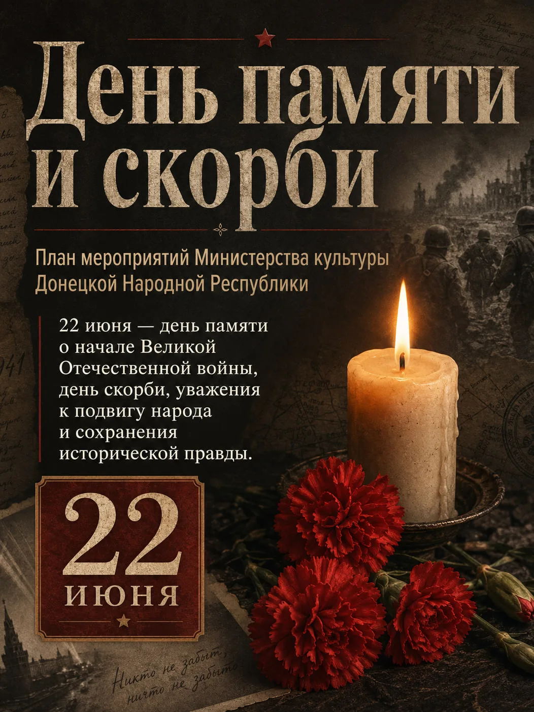 22 июня — День памяти и скорби 🥀

В преддверии этой памятной даты Министерство культуры Донецкой На