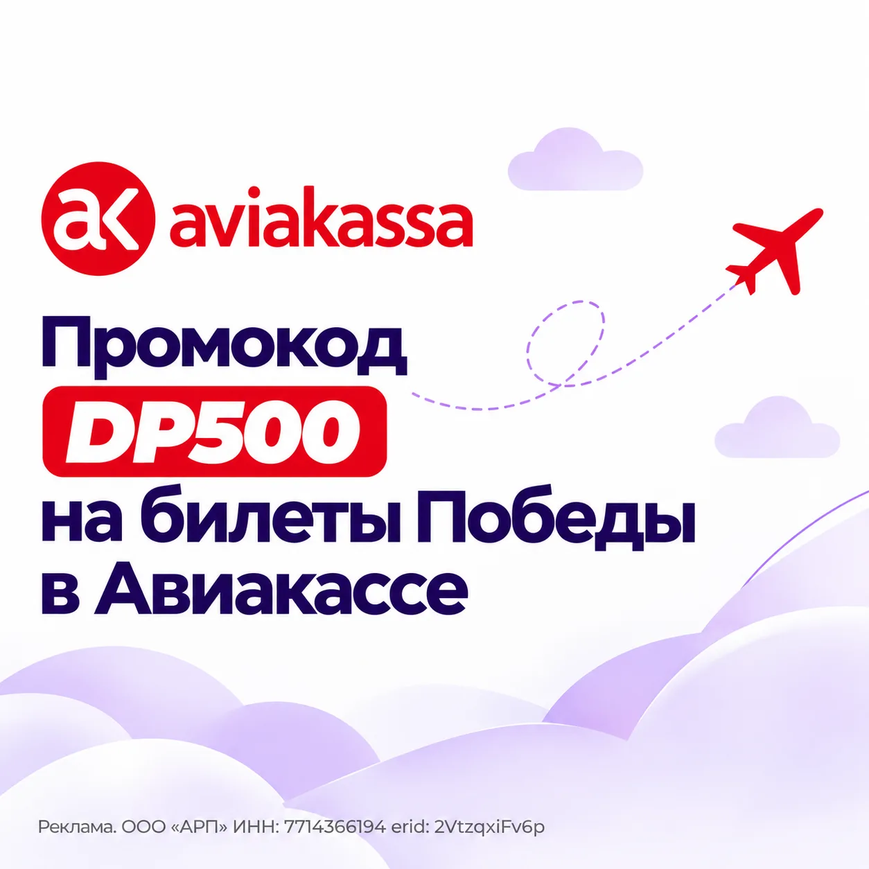 Распродажа у Победы + промокод от Авиакассы = выгода ⛱