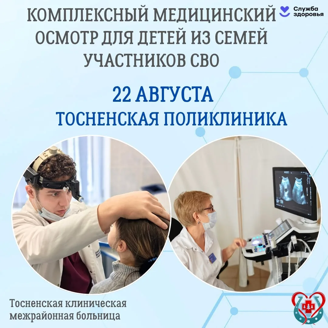 🩺 Комплексный медицинский осмотр для детей из семей участников СВО пройдет в Тосно