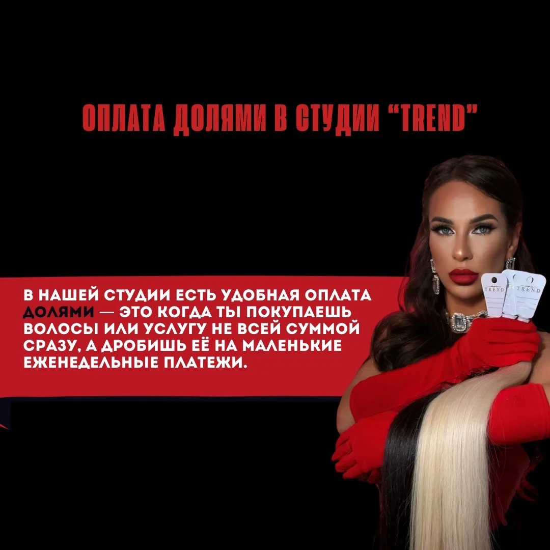 В Трэнд любая радость  без боли в кошельке!

📍Рассрочка от Тинькофф — 0 ₽ вступительного взноса, 6 