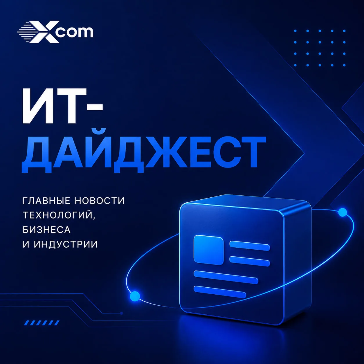 ИТ-дайджест