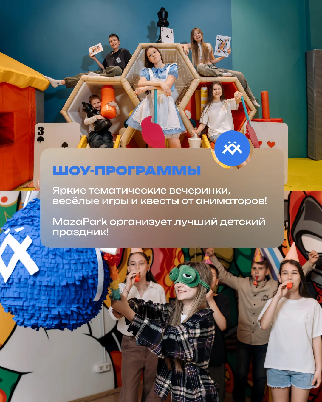 Хватит скучных чаепитий и одноразовых конкурсов!
В MazaPark именинник и его друзья станут участникам