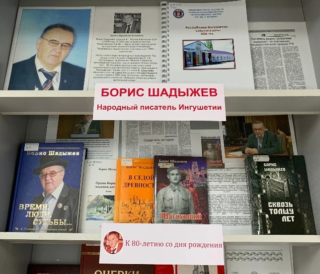 К 80‑летию со дня рождения Народного писателя Республики Ингушетия Бориса Магометовича ...