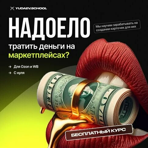 Курс "Дизайн карточек для WB и Ozon". Бесплатно и с нуля  Дизайнер карточек для маркетплейсов —  вос