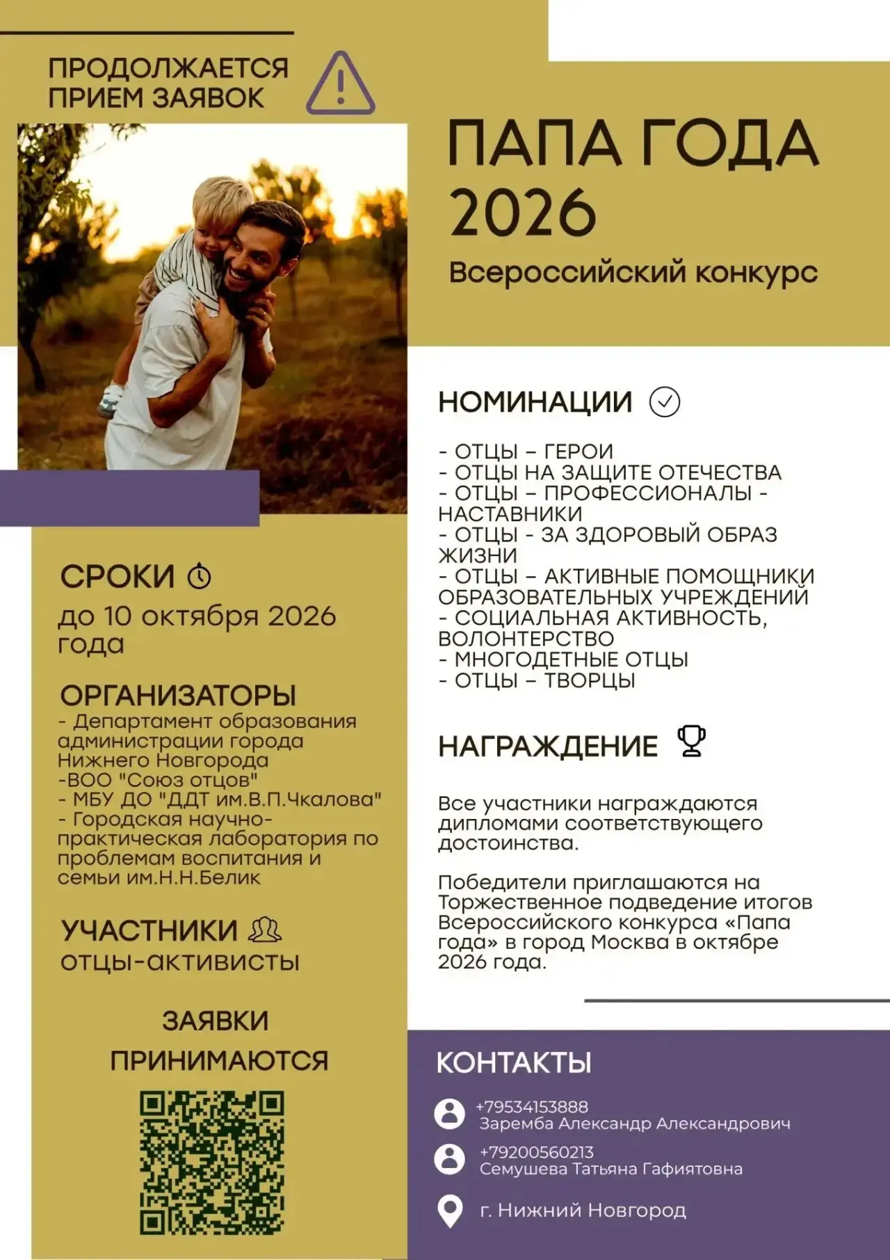 Время Отцов!!! У вас есть время и возможсть поучаствовать в конкурсе "Папа Года 2026". ...