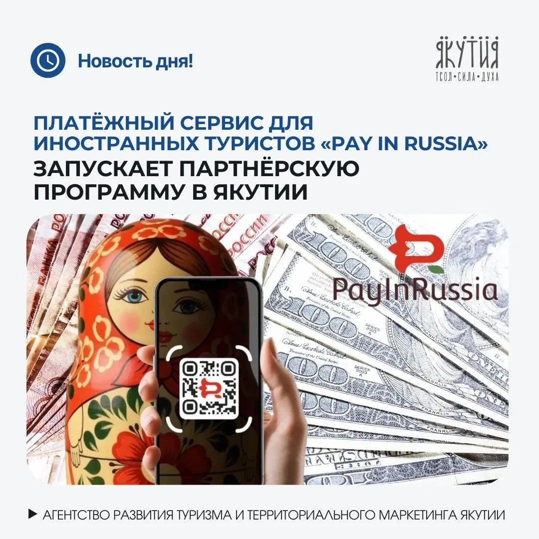 Первый платёжный сервис для иностранных туристов «Pay in Russia» запускает партнёрскую программу в Я