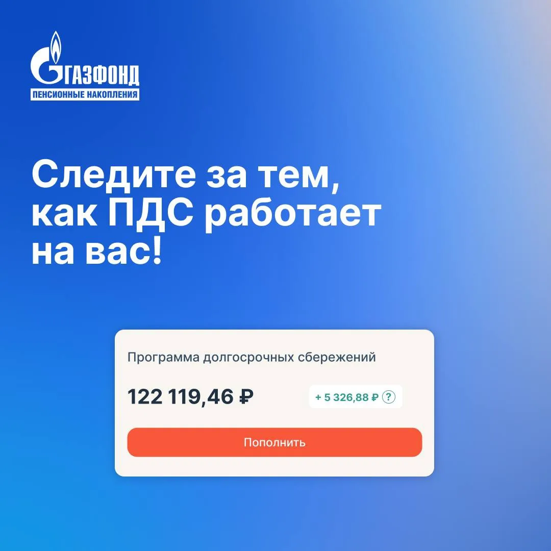 Следите за тем, как ПДС работает на вас!
 
В личном кабинете появилась новая функция — прогнозный ин