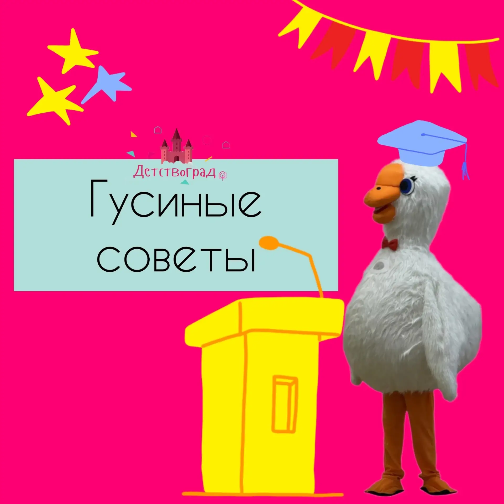 🦆 Рубрика #ГусиныеСоветы: Мягкая адаптация без слёз!